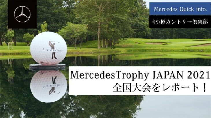 MercedesTrophy JAPAN 2021　全国大会をレポート!｜メルセデス・ベンツ