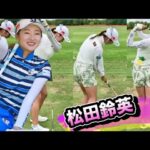 松田鈴英アイアンスイングスローで！安定感抜群なのは片山晋呉の教え..?