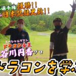 ドラコン日本女王・長谷川円香プロ降臨！【ドラコン競技を広めたい！】
