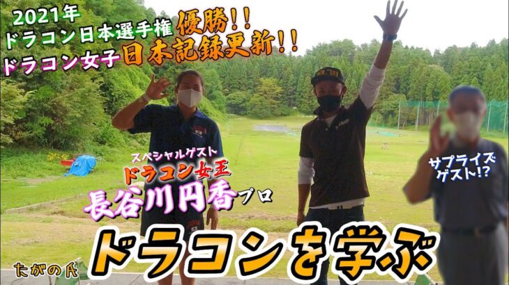 ドラコン日本女王・長谷川円香プロ降臨！【ドラコン競技を広めたい！】