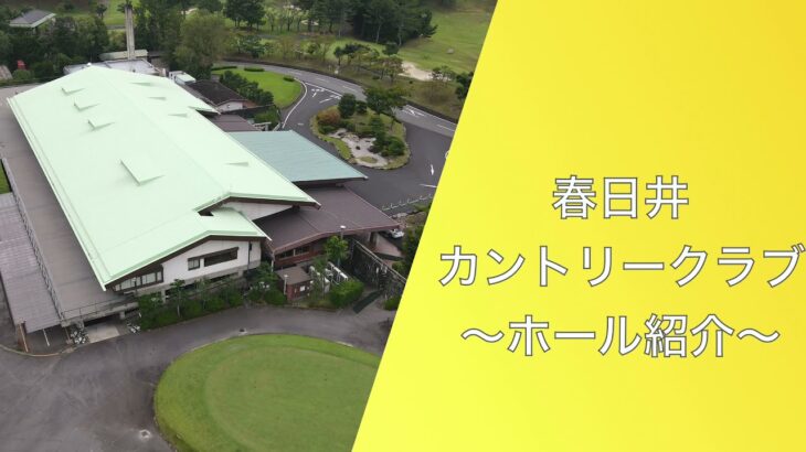 春日井カントリークラブホール紹介