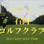 2021 tacky golf tour 石岡ゴルフクラブ