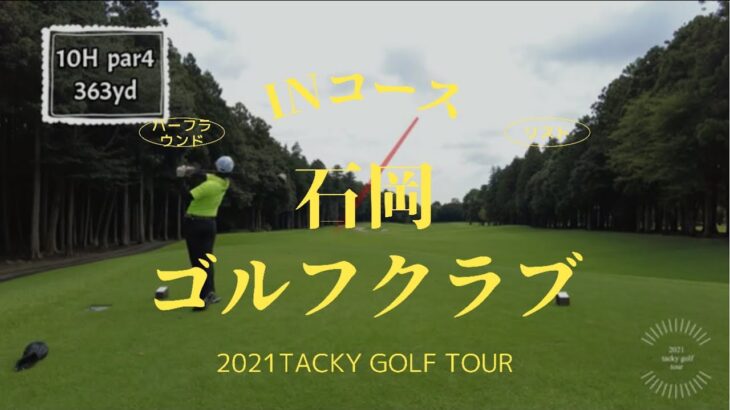 2021 tacky golf tour 石岡ゴルフクラブ