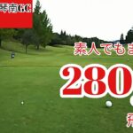 【四国でゴルフ】素人ゴルファーでも280y飛んだ？ ゴルフラウンド動画 KAME3GOLF TV