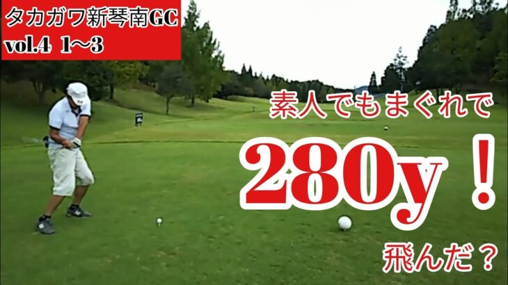 【四国でゴルフ】素人ゴルファーでも280y飛んだ？ ゴルフラウンド動画 KAME3GOLF TV