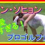 想定外！美ボディ＆可愛すぎるプロゴルファー～アン・ソヒョン②( 안소현 /AHN So Hyeon / 安素鉉 )