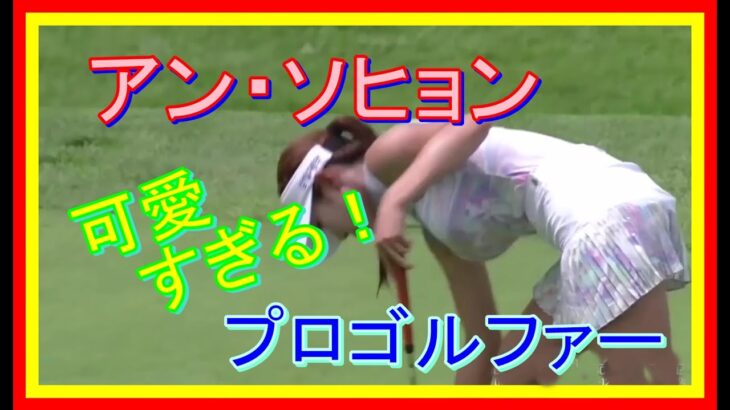 想定外!美ボディ&可愛すぎるプロゴルファー~アン・ソヒョン②( 안소현 /AHN So Hyeon / 安素鉉 )