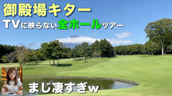 OUT【憧れの】太平洋クラブ御殿場コースにOLゴルファーが◯◯ティーから挑戦！