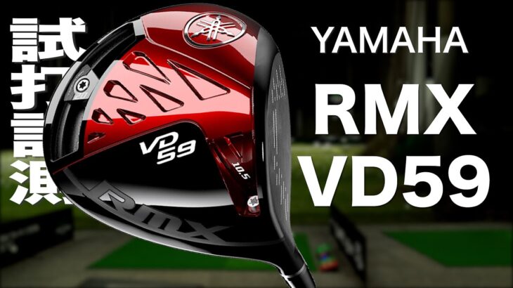 ヤマハ『RMX VD59』ドライバー トラックマン試打 　〜 Yamaha RMX VD59 Driver Review with Trackman〜