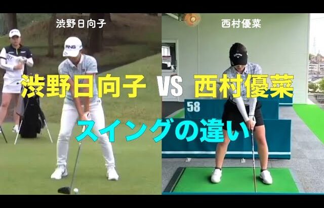 渋野日向子VS西村優菜のスイングの違い