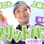 後藤未有が教えるボールを曲げないための秘訣　重要なのはリストターン！？【方向性アップ】をレスキュー♪