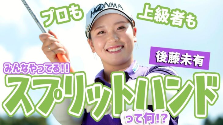 後藤未有が教えるボールを曲げないための秘訣　重要なのはリストターン！？【方向性アップ】をレスキュー♪