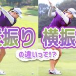 アイアンショットの縦振りと横振り 具体的なイメージの違いを後藤未有がレスキュー♪