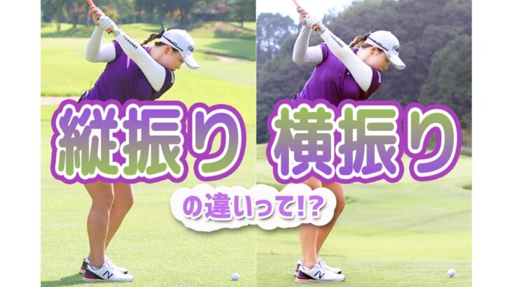 アイアンショットの縦振りと横振り 具体的なイメージの違いを後藤未有がレスキュー♪