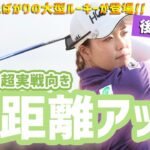 飛距離アップに直ドラが有効！？ 後藤未有がレスキュー♪