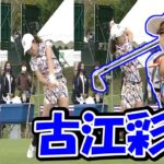 【プラチナ世代】古江彩佳のスイングをスローで解析