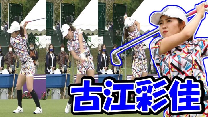 【プラチナ世代】古江彩佳のスイングをスローで解析