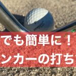 誰でも簡単にできるバンカーの打ち方。