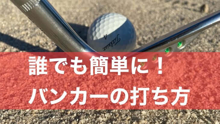 誰でも簡単にできるバンカーの打ち方。