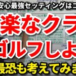 皆さんにとっての「安心最強」セッティングはどんなのですか？プレッシャーゼロの楽なクラブでゴルフしよう！アマチュアにとって安心最強のセッティングはコレです！真逆の「心配最恐」も考えてみました！【吉本巧】