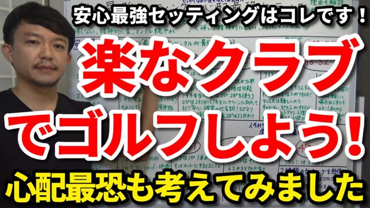 皆さんにとっての「安心最強」セッティングはどんなのですか？プレッシャーゼロの楽なクラブでゴルフしよう！アマチュアにとって安心最強のセッティングはコレです！真逆の「心配最恐」も考えてみました！【吉本巧】
