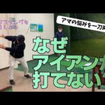 アイアンが安定しないのはバックスイングの上がる場所が間違っているからです
