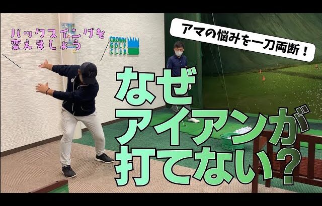 アイアンが安定しないのはバックスイングの上がる場所が間違っているからです