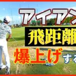 『これができれば確実にアイアンの飛距離は伸びます。』大体の人が苦手としている◯◯がカギ！