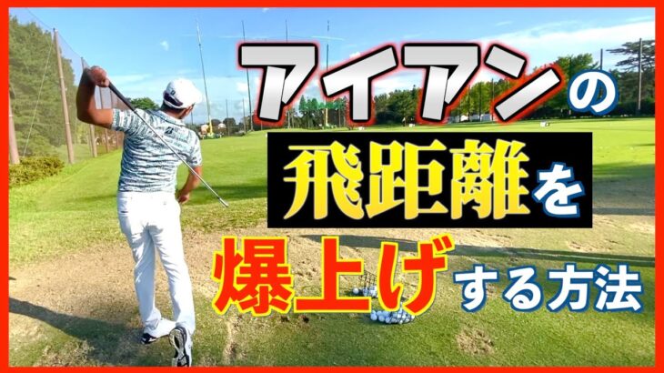 『これができれば確実にアイアンの飛距離は伸びます。』大体の人が苦手としている◯◯がカギ！