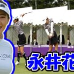 永井花奈のスイングをスローで解析