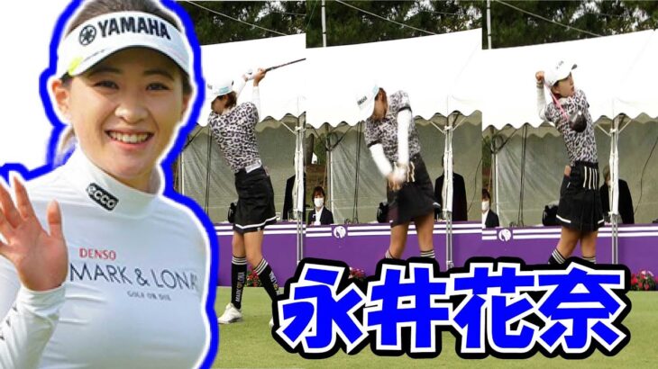 永井花奈のスイングをスローで解析