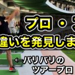 【ゴルフ】いつもの練習場にプロがいたら異次元。光景の違和感からアマとの違いが分かりました。
