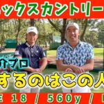 『ダンロップフェニックストーナメント』運命の18番！いよいよ明日決着！＜堀川未来夢マネジメント論＞木下稜介プロ