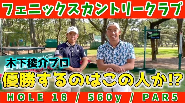 『ダンロップフェニックストーナメント』運命の18番！いよいよ明日決着！＜堀川未来夢マネジメント論＞木下稜介プロ