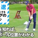 【石川遼がレッスン】知ってる？日によってボール位置は変えた方がいい！？【2話】＜全3話＞