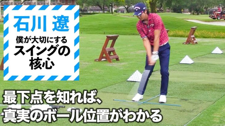 【石川遼がレッスン】知ってる？日によってボール位置は変えた方がいい！？【2話】＜全3話＞