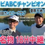 【必見】プロから学べ！ABCゴルフ倶楽部名物18番ホール中継