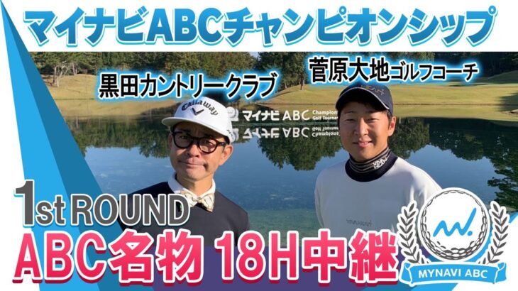 【必見】プロから学べ！ABCゴルフ倶楽部名物18番ホール中継