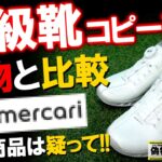 【ECCOの偽物ゴルフシューズ】本物と徹底比較検証します！ あなたはこれを見ても怪しい商品を買いますか！？偽物撲滅委員会！ゴルフ