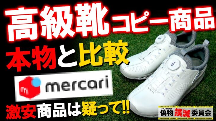 【ECCOの偽物ゴルフシューズ】本物と徹底比較検証します！ あなたはこれを見ても怪しい商品を買いますか！？偽物撲滅委員会！ゴルフ