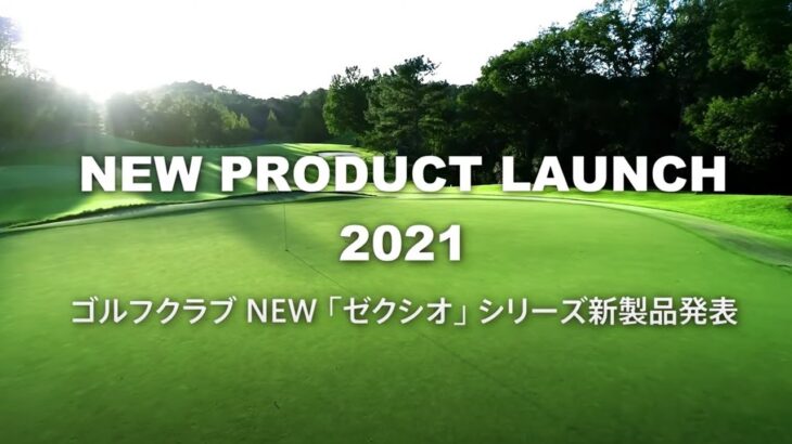 NEW「ゼクシオ」シリーズ ゴルフクラブ新製品発表