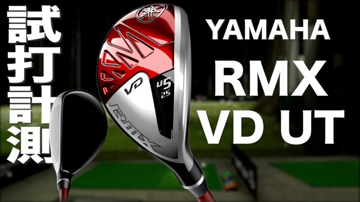 ヤマハ『RMX VD』ユーティリティ トラックマン試打 　〜 Yamaha RMX VD Hybrid Review with Trackman〜