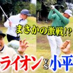 【激闘】メジャー３勝!!小平智プロVSココリコ遠藤・大西ライオン まさかの好ゲームに!!【１・２H】
