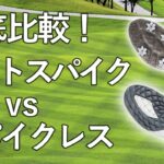 【ゴルフシューズの選び方】ソフトスパイクとスパイクレスの違いを比較。どっちがおすすめ？