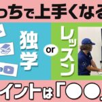 ゴルフは独学で上手くなる？　レッスンを受けた方が上達するのか