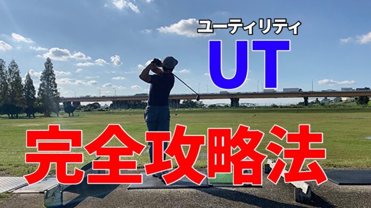 【ユーティリティーの使い方】実は知らないユーティリティーの正しい構え方と使い方☆安田流ゴルフレッスン!!