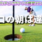 朝のパッティング練習　プロはちょっと違う！ 後藤未有がレスキュー♪