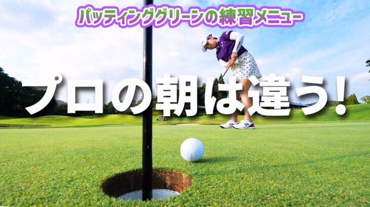 朝のパッティング練習　プロはちょっと違う！ 後藤未有がレスキュー♪