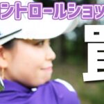 コントロールショットのときほど陥りがちな罠 後藤未有がレスキュー♪