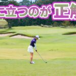 ショートホールでのティアップ ここに注意！ 後藤未有がレスキュー♪